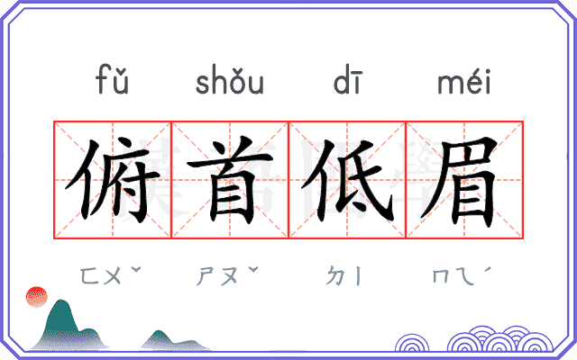 俯首低眉 俯首低眉