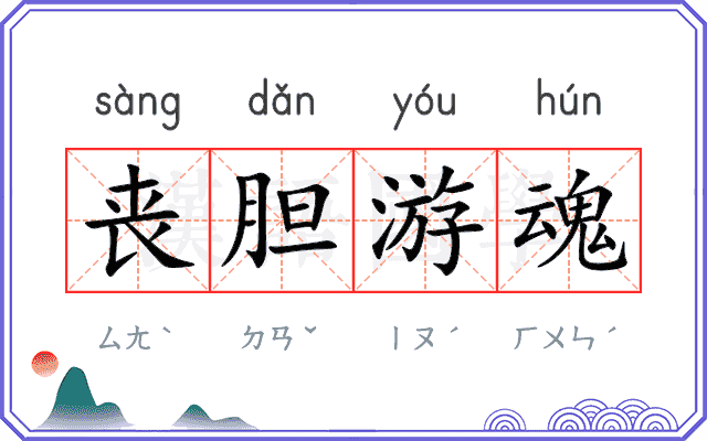 丧胆游魂 丧胆游魂