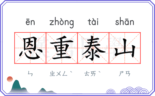 恩重泰山 恩重泰山