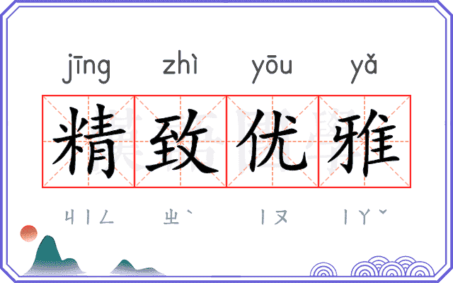 精致优雅 精致优雅