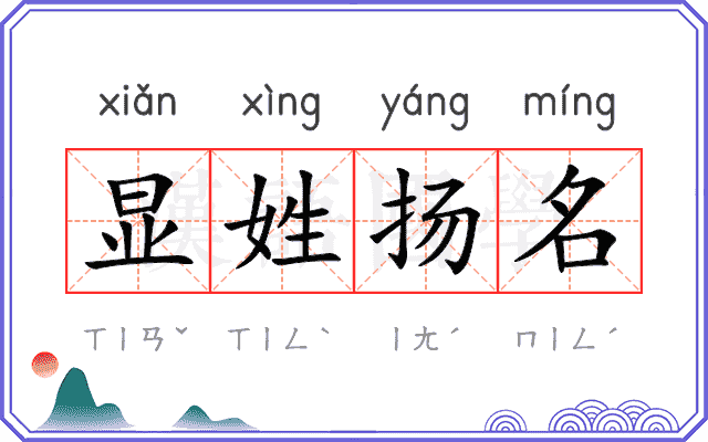 显姓扬名