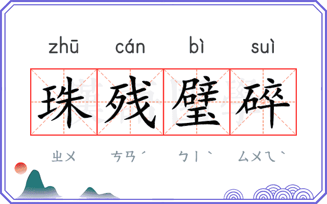 珠残璧碎 珠残璧碎