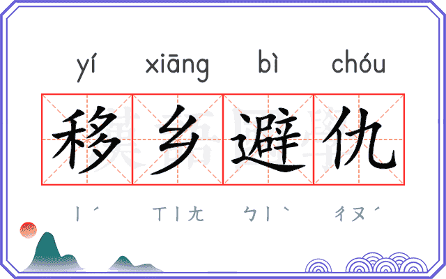 移乡避仇 移乡避仇