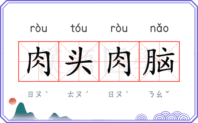 肉头肉脑