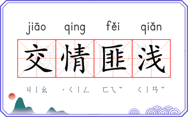 交情匪浅 交情匪浅