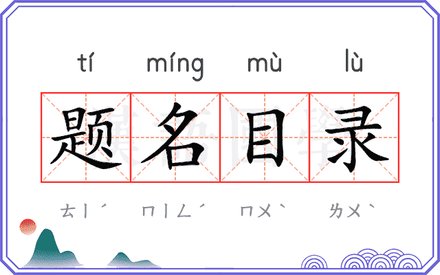 题名目录