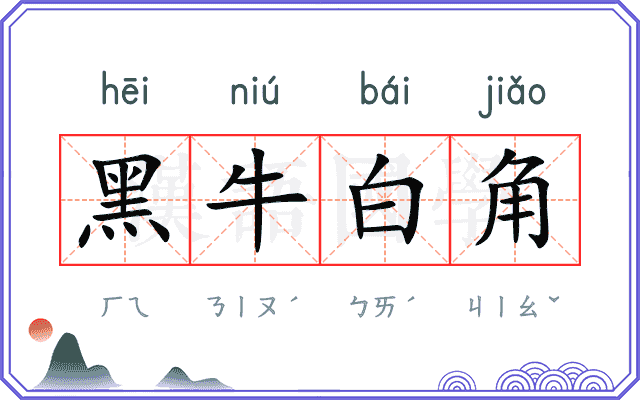 黑牛白角