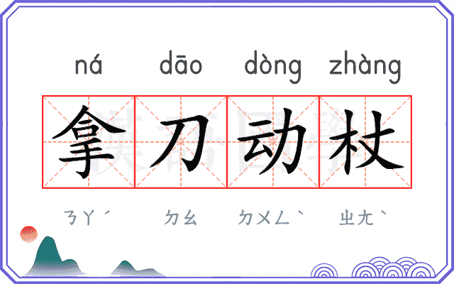拿刀动杖