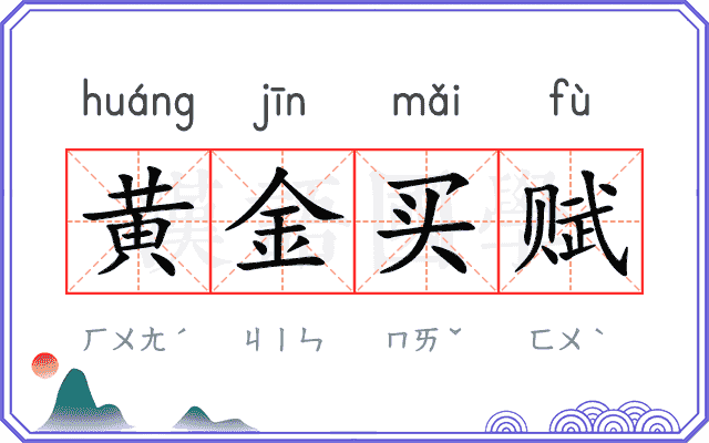 黄金买赋
