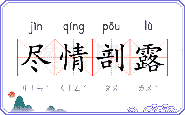 尽情剖露 尽情剖露