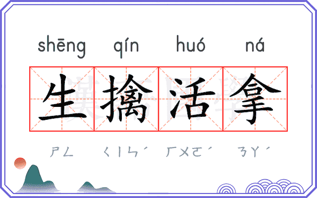 生擒活拿 生擒活拿