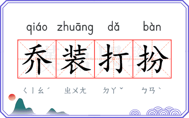 乔装打扮 乔装打扮