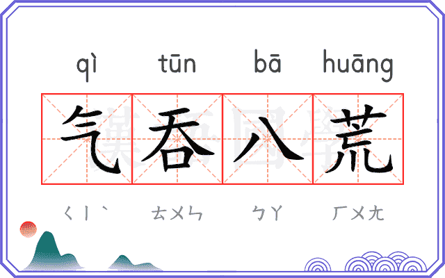 气吞八荒 气吞八荒