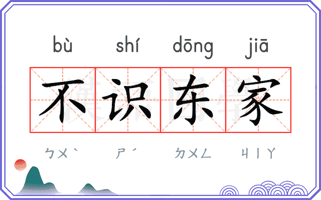 不识东家 不识东家