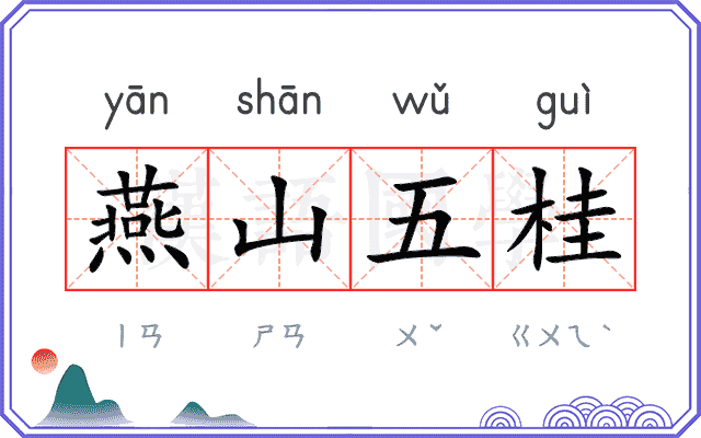 燕山五桂 燕山五桂
