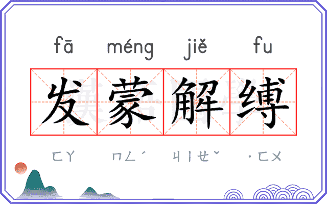 发蒙解缚