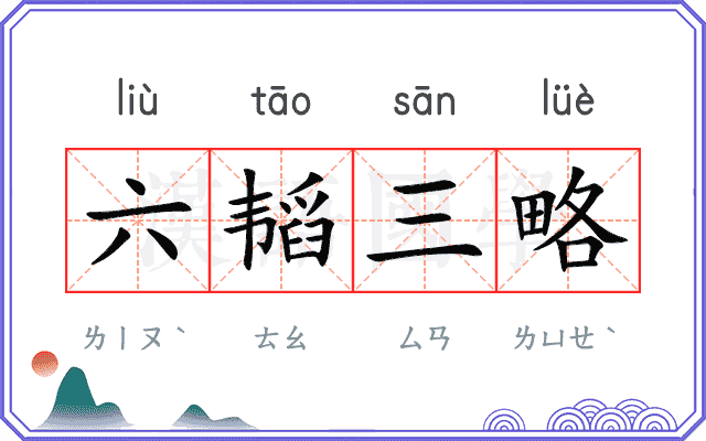 六韬三略 六韬三略