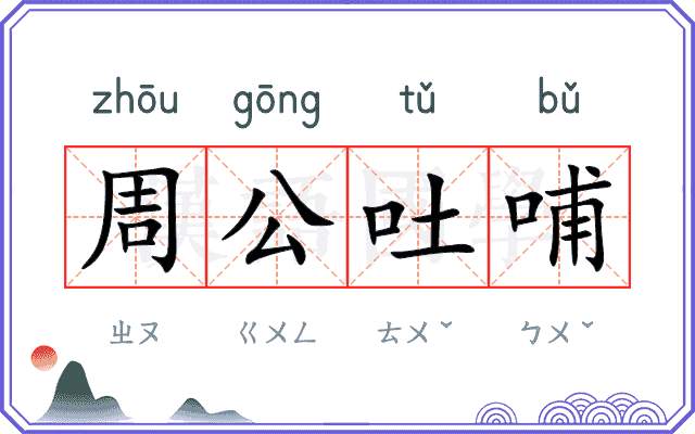 周公吐哺 周公吐哺