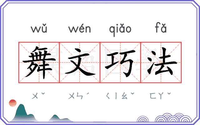 舞文巧法 舞文巧法