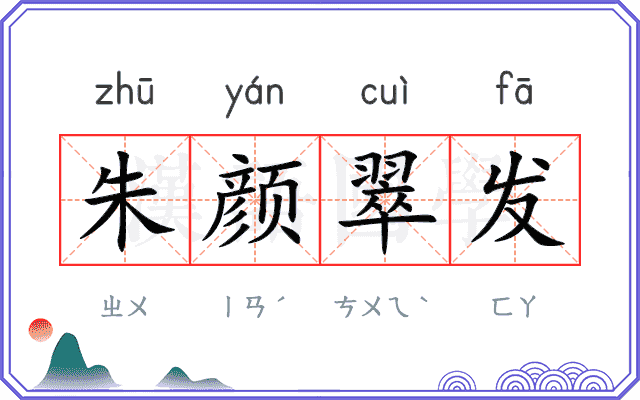 朱颜翠发 朱颜翠发