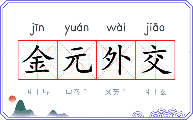 金元外交 金元外交