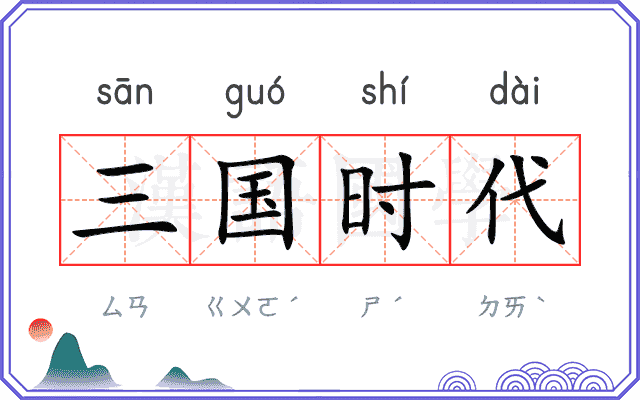 三国时代