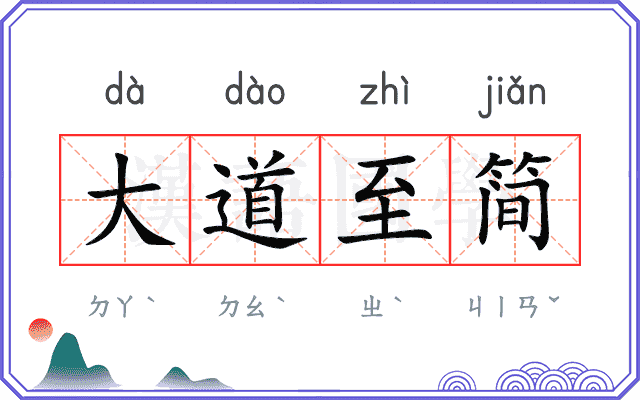 大道至简 大道至简