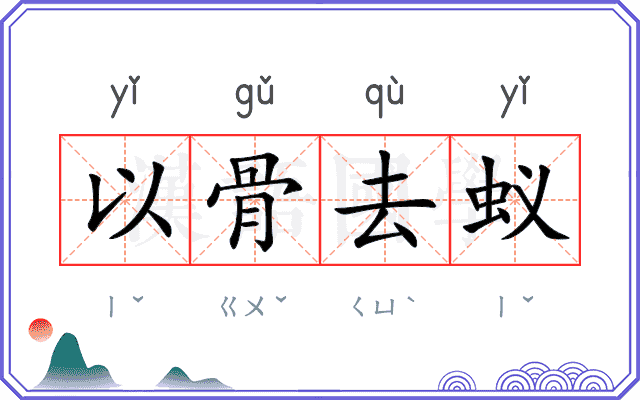 以骨去蚁 以骨去蚁