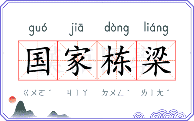 国家栋梁 国家栋梁