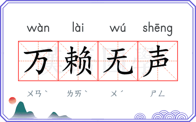 万赖无声
