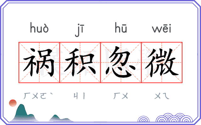 祸积忽微 祸积忽微