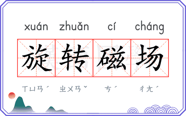 旋转磁场 旋转磁场