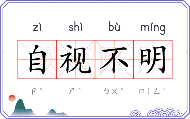 自视不明