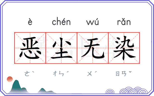 恶尘无染 恶尘无染