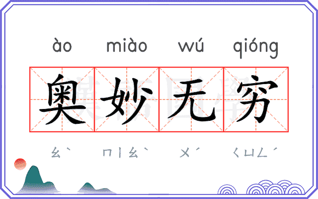 奥妙无穷