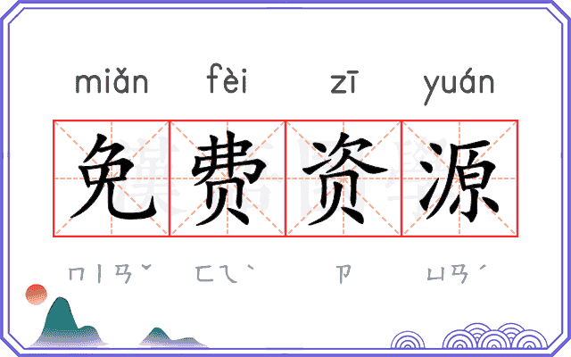 免费资源 免费资源