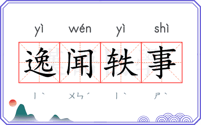 逸闻轶事