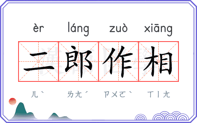 二郎作相 二郎作相