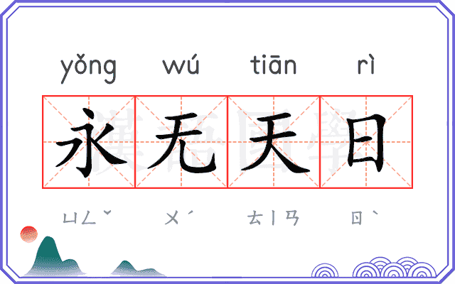 永无天日