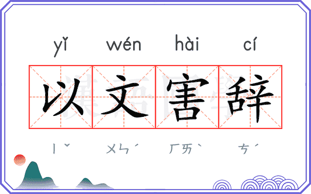 以文害辞 以文害辞