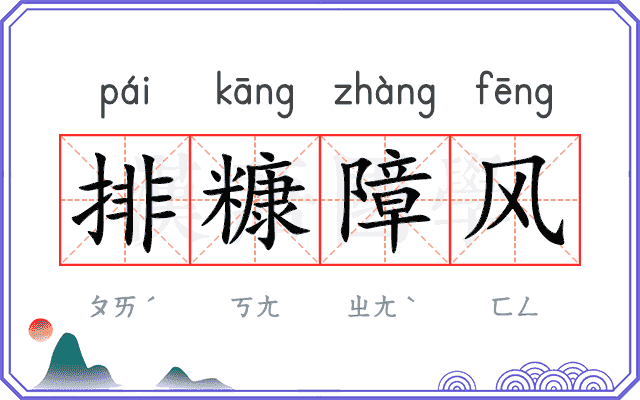排糠障风 排糠障风