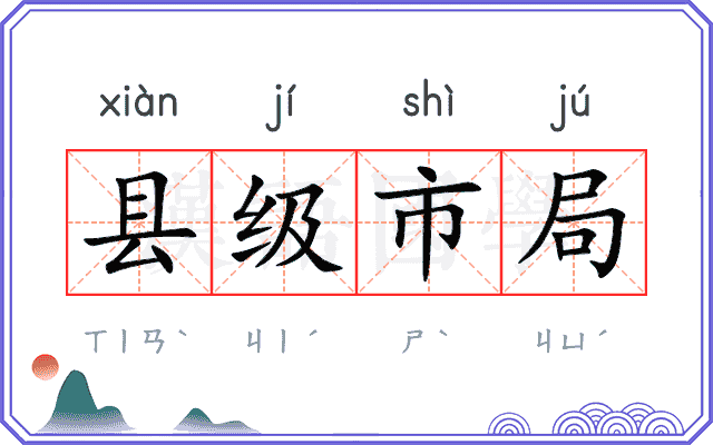 县级市局 县级市局