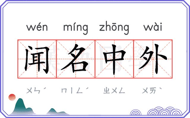 闻名中外 闻名中外