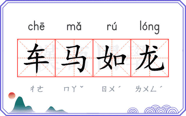 车马如龙 车马如龙