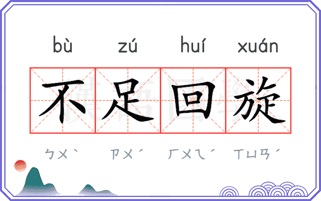 不足回旋 不足回旋