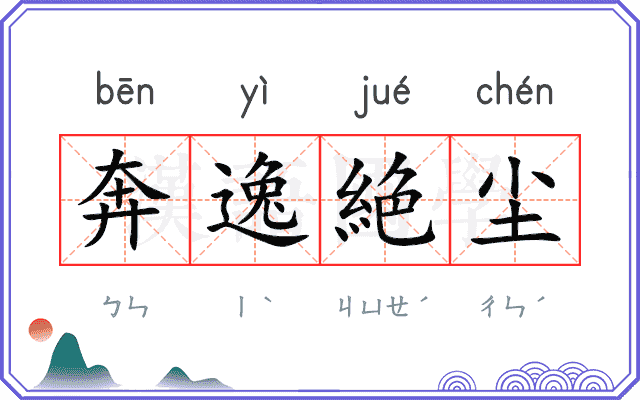奔逸絶尘