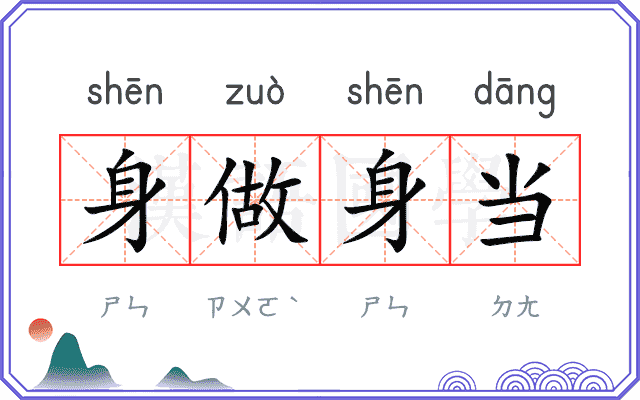 身做身当 身做身当