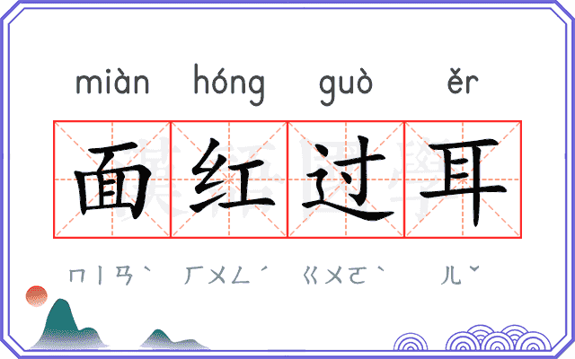 面红过耳