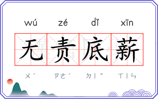 无责底薪 无责底薪