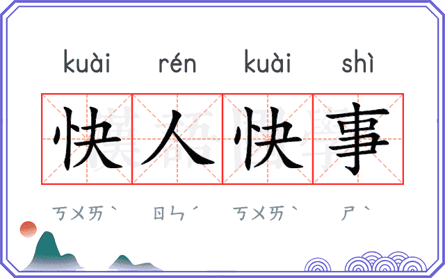 快人快事 快人快事